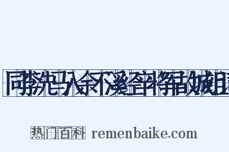 同李洗马入余不溪经辛将军故城组词是什么意思的图片